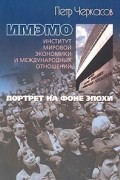 Пётр Черкасов - ИМЭМО. Портрет на фоне эпохи