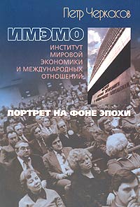 Пётр Черкасов - ИМЭМО. Портрет на фоне эпохи