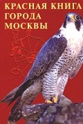  - Красная книга города Москвы