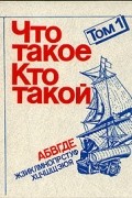  - Что такое. Кто такой. В трех томах. Том 1