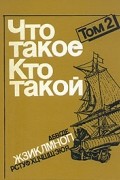  - Что такое. Кто такой. В трех томах. Том 2
