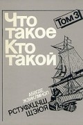  - Что такое. Кто такой. В трех томах. Том 3