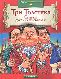  - Три Толстяка. Сказки русских писателей (сборник)
