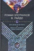  - Роман Золотников. Нечаянная встреча. В. Райдо. Светлая сторона Апокалипсиса (сборник)
