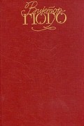 Виктор Гюго - Собрание сочинений в шести томах. Том 2. Отверженные