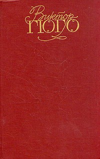 Виктор Гюго - Собрание сочинений в шести томах. Том 2. Отверженные