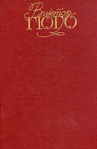 Виктор Гюго - Собрание сочинений в шести томах. Том 2. Отверженные