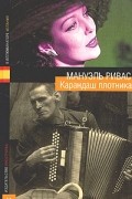 Мануэль Ривас - Карандаш плотника (сборник)