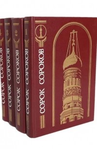 Сорок сороков. В четырех томах.