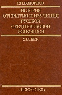 Г. И. Вздорнов - История открытия и изучения русской средневековой живописи. XIX век