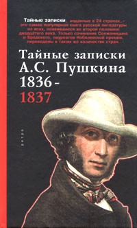 Александр Пушкин - Тайные записки А. С. Пушкина. 1836-1837