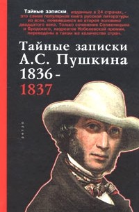 Александр Пушкин - Тайные записки А. С. Пушкина. 1836-1837