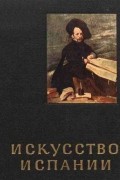 Искусство Испании XVI—XVII веков