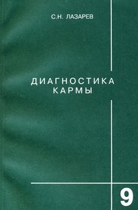 С. Н. Лазарев - Диагностика кармы. Книга 9. Пособие по выживанию