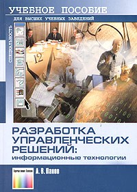 А. В. Панов - Разработка управленческих решений: информационные технологии. Учебное пособие