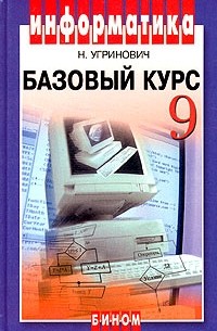 Информатика. Базовый курс. 9 класс