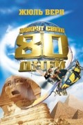 Жюль Верн - Вокруг света за 80 дней