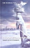 Уитли Страйбер - Послезавтра