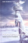 Уитли Страйбер - Послезавтра