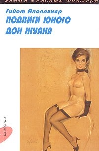 Подвиги юного Дон Жуана