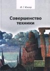 Фридрих Георг Юнгер - Совершенство техники (сборник)