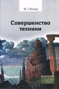 Фридрих Георг Юнгер - Совершенство техники