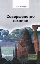 Фридрих Георг Юнгер - Совершенство техники (сборник)