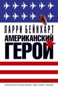Ларри Бейнхарт - Американский герой