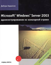 Дебора Харалсон - Microsoft Windows Server 2003: администрирование из командной строки