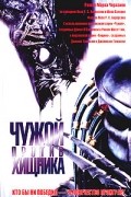 Чужой против Хищника