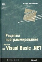 Мэтью Макдональд - Microsoft Visual Basic .NET: рецепты программирования