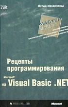 Мэтью Макдональд - Microsoft Visual Basic .NET: рецепты программирования