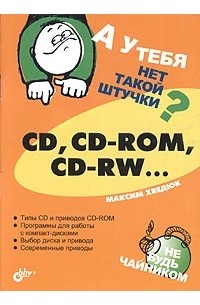 Максим Хведюк - А у тебя нет такой штучки? CD, CD-ROM, CD-RW...