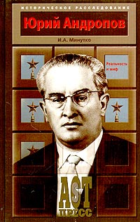 И. А. Минутко - Юрий Андропов. Реальность и миф