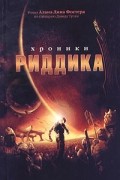 Алан Дин Фостер - Хроники Риддика