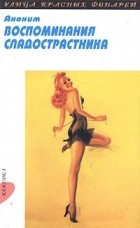 Аноним - Воспоминания сладострастника