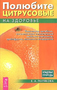 Е. А. Полякова - Полюбите цитрусовые на здоровье!