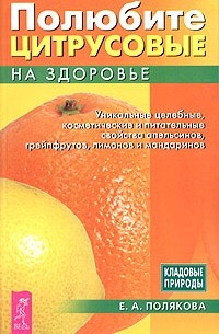 Е. А. Полякова - Полюбите цитрусовые на здоровье!