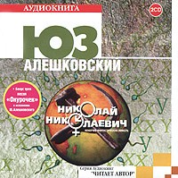 Юз Алешковский - Николай Николаевич (аудиокнига на 2 CD)