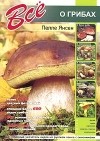 Пелле Янсен - Все о грибах