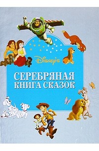 сказки - Серебряная книга сказок