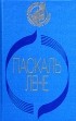Паскаль Лене - Прощальный ужин. Неуловимая. Обнаженная Анаис. Начало конца (сборник)