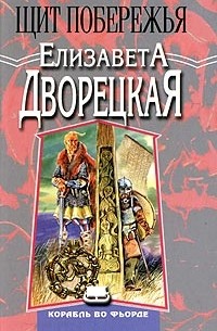 Елизавета Дворецкая - Щит побережья