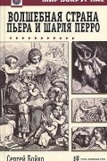 Сергей Бойко - Волшебная страна Пьера и Шарля Перро