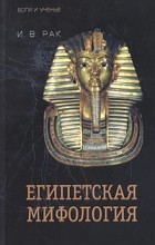 И. В. Рак - Египетская мифология