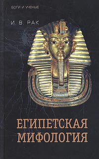 И. В. Рак - Египетская мифология