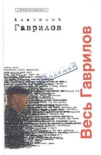 Анатолий Гаврилов - Весь Гаврилов (сборник)