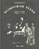  - Четырежды Чехов (сборник)
