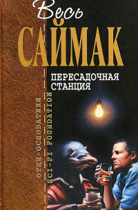 Пересадочная станция (сборник)