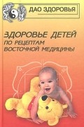 Здоровье детей по рецептам восточной медицины